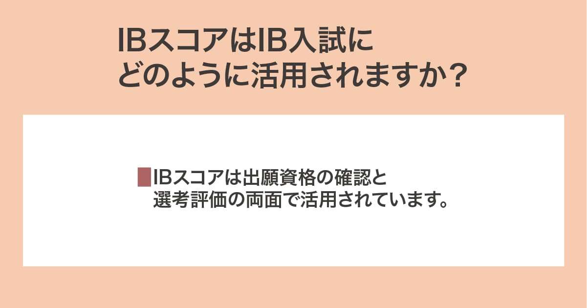IBスコアの活用