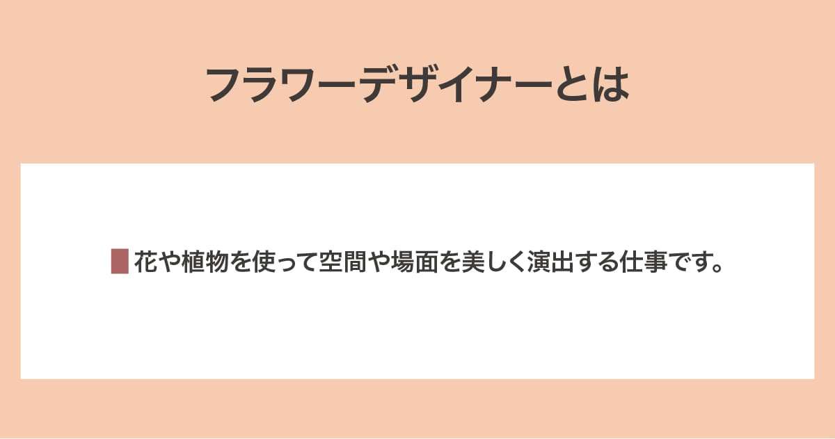 フラワーデザイナー