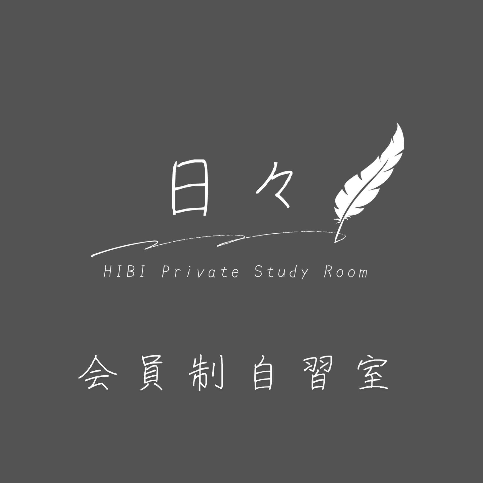 会員自習室「日々」