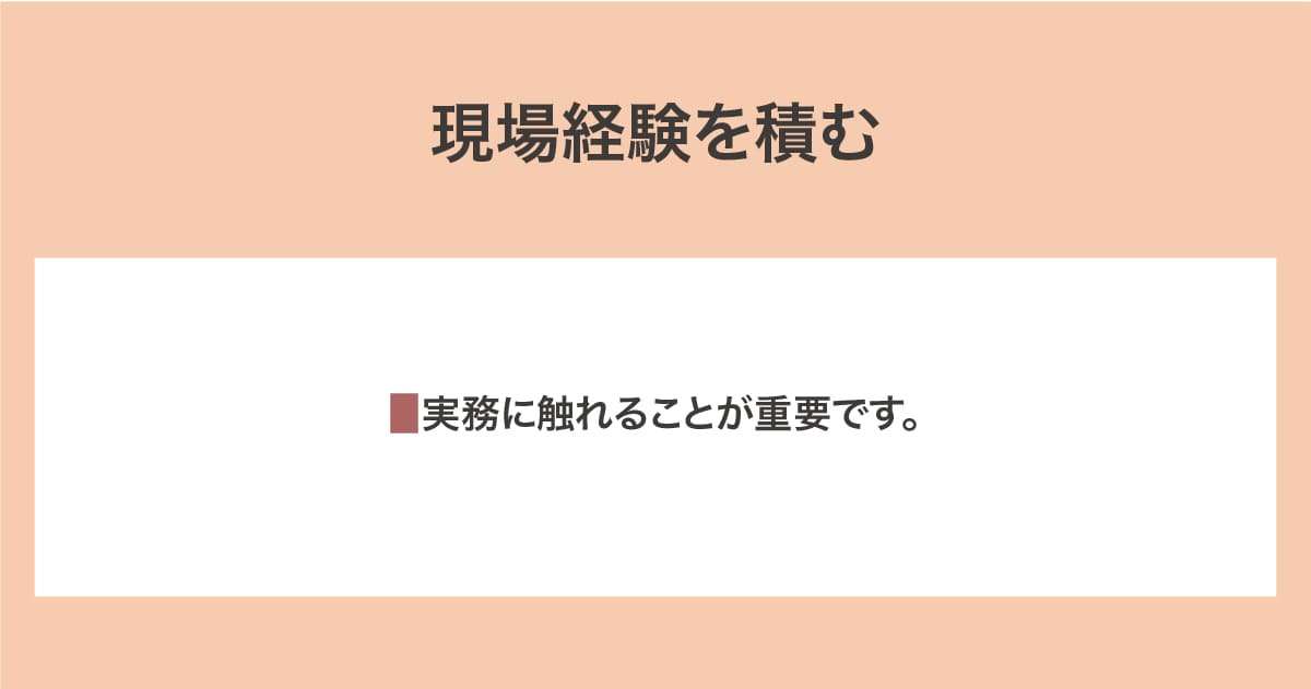 現場経験