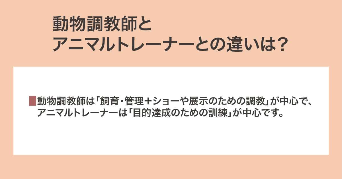 動物調教師、アニマルトレーナー