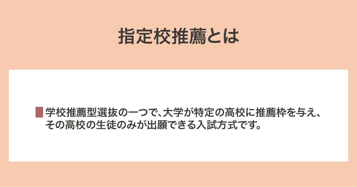 指定校推薦
