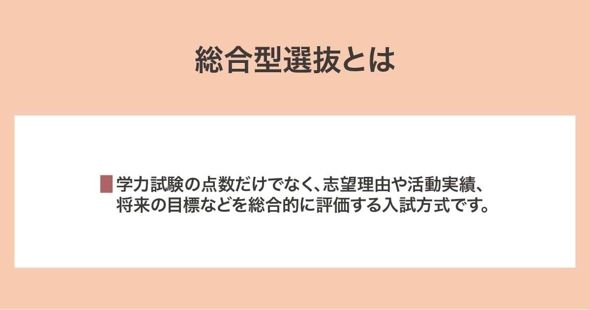 総合型選抜とは