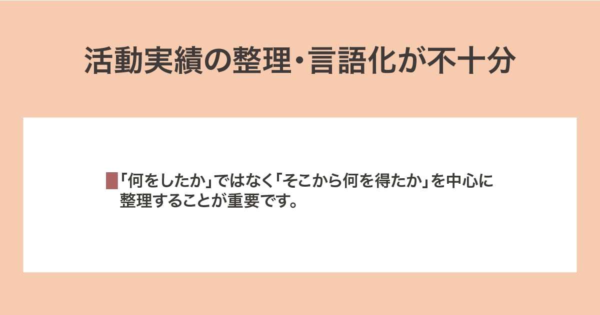 整理・言語化が不十分