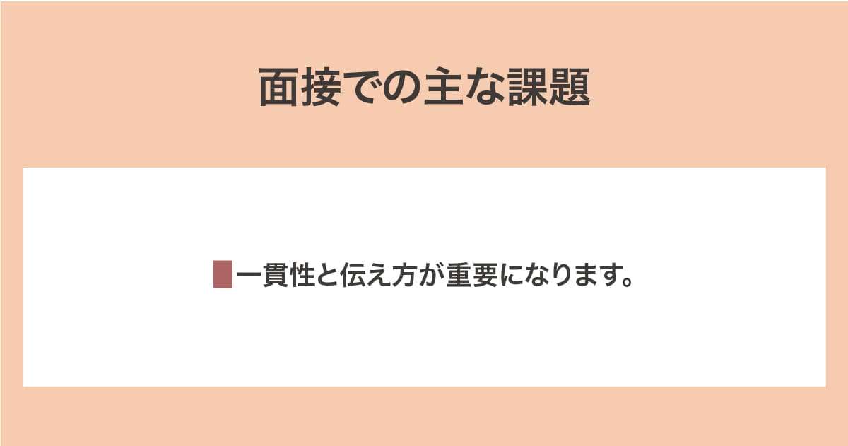面接での主な課題
