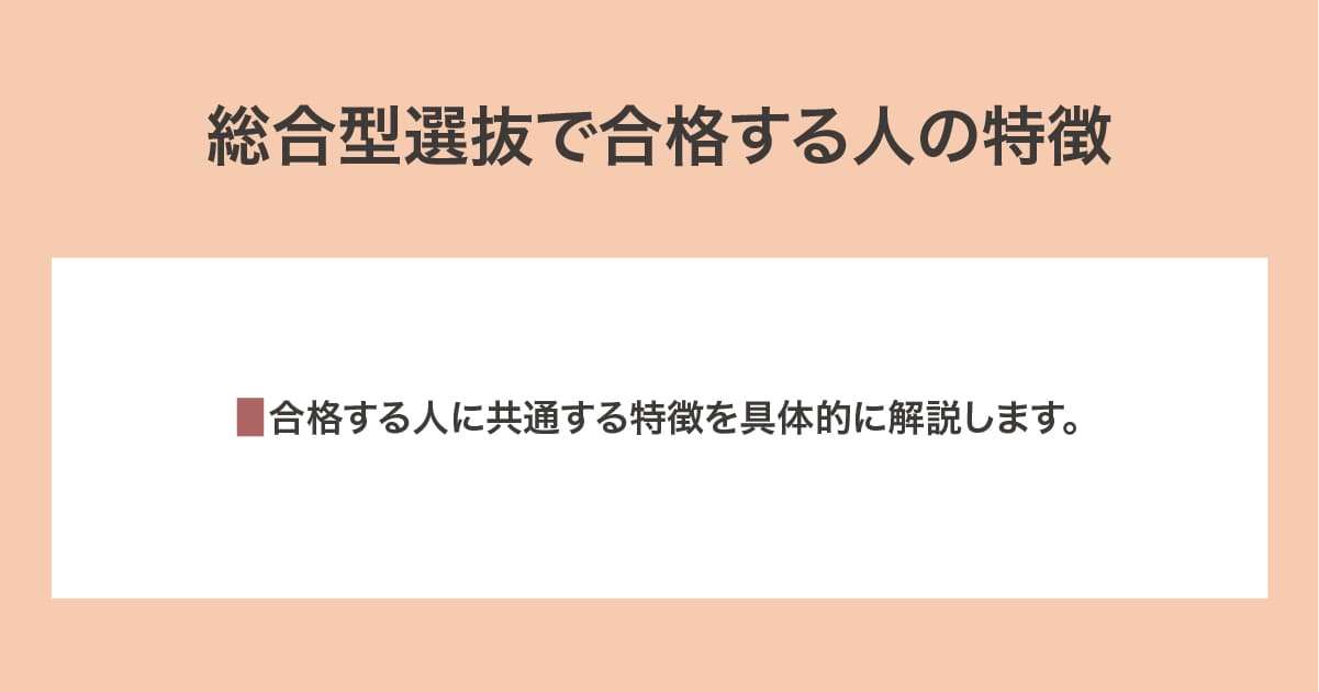 合格する人の特徴