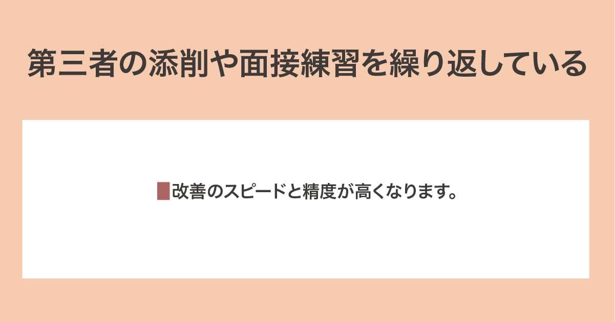 第三者の添削や面接練習