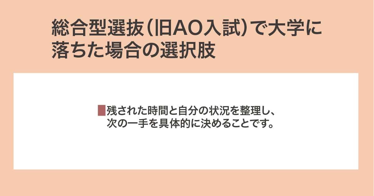 落ちた場合の選択肢