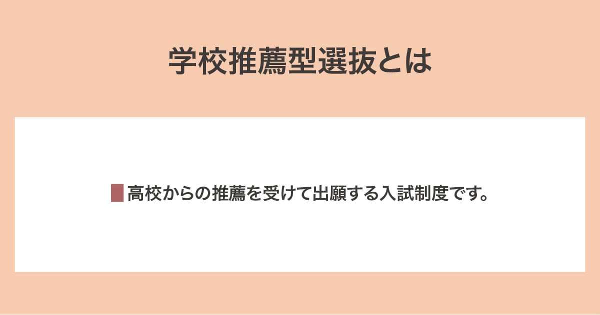 学校推薦型選抜