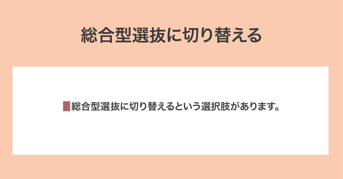 総合型選抜に切り替える