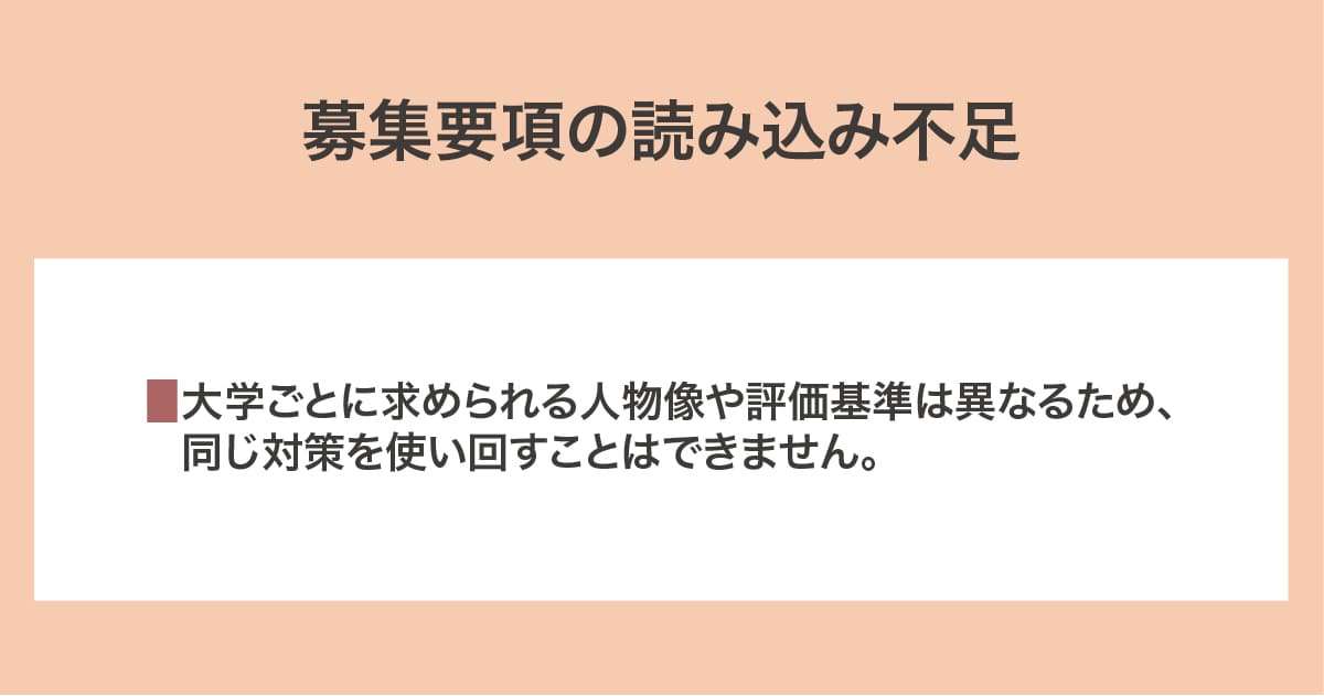 募集要項の読み込み不足