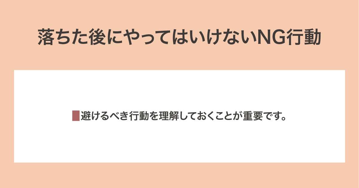 NG行動