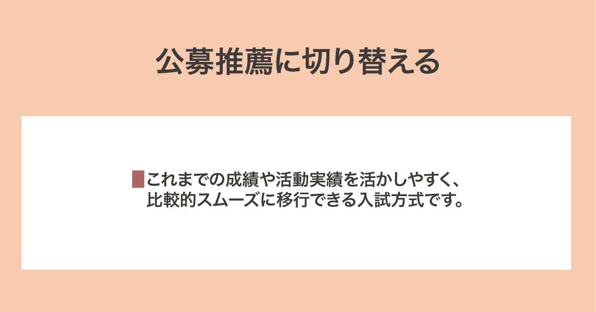 公募推薦に切り替える