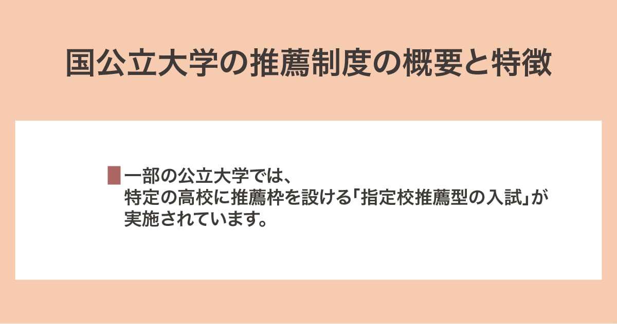 国公立大学の推薦制度