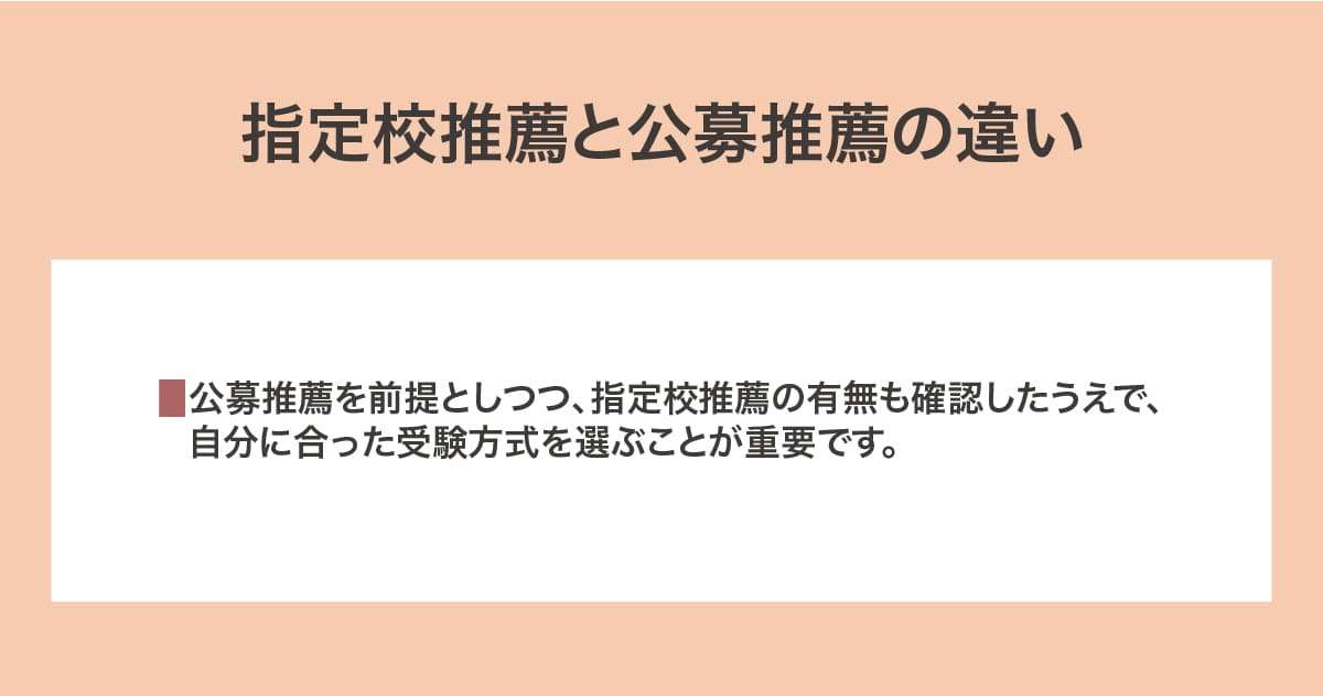 指定校推薦と公募推薦の違い