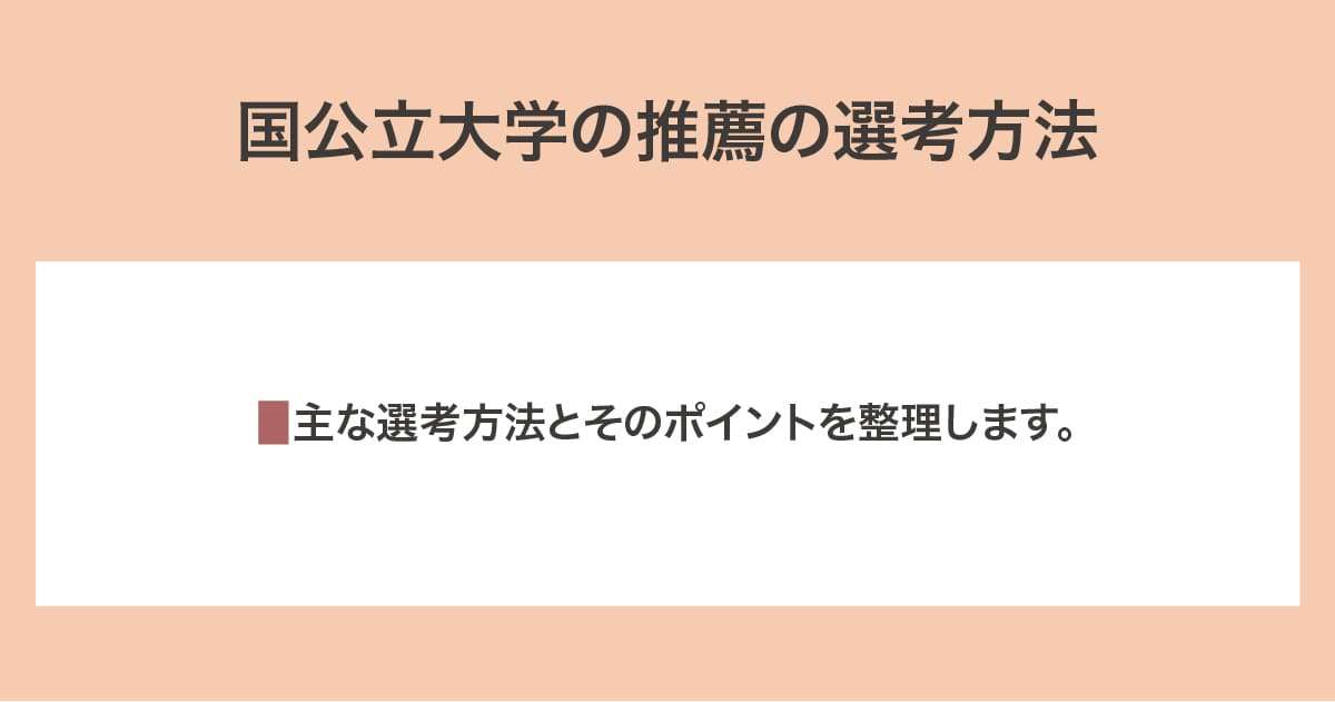 推薦の選考方法
