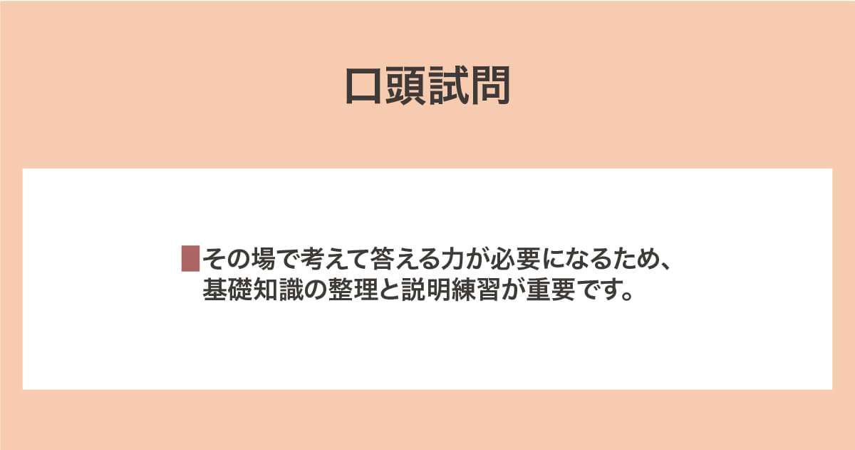口頭試問