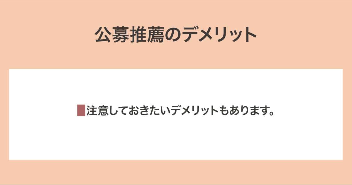 公募推薦のデメリット