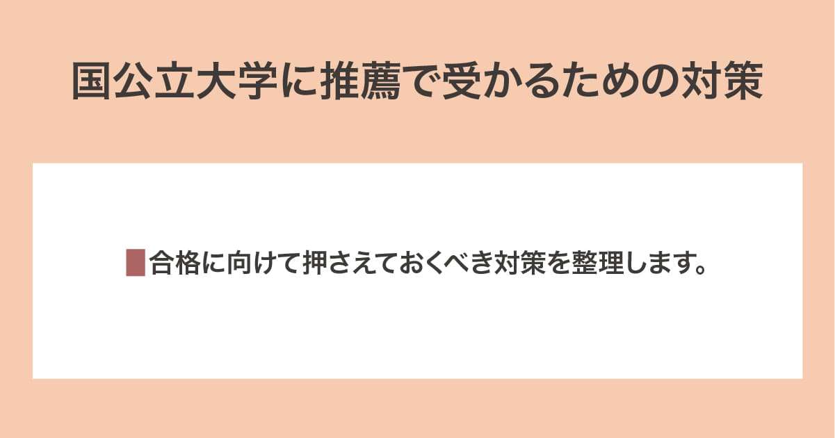 受かるための対策