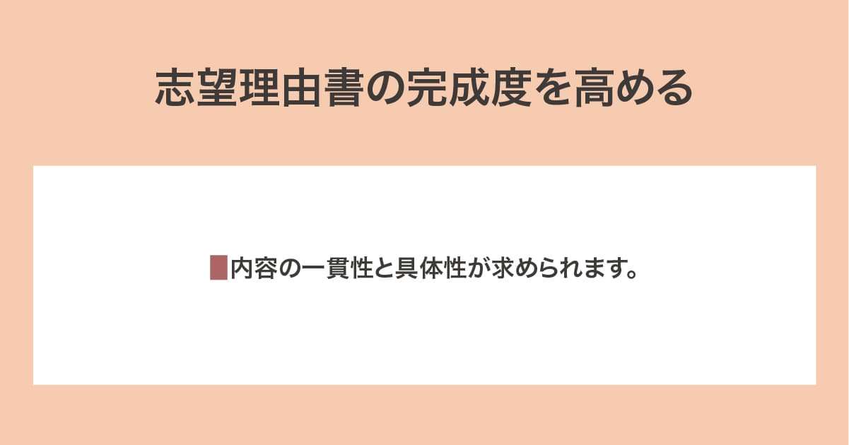 志望理由書の完成度を高める