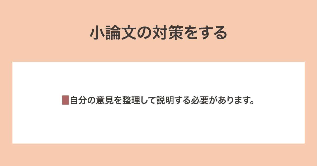 小論文の対策をする
