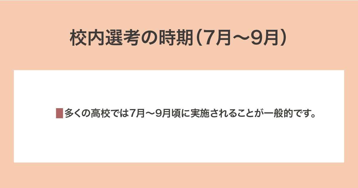 校内選考