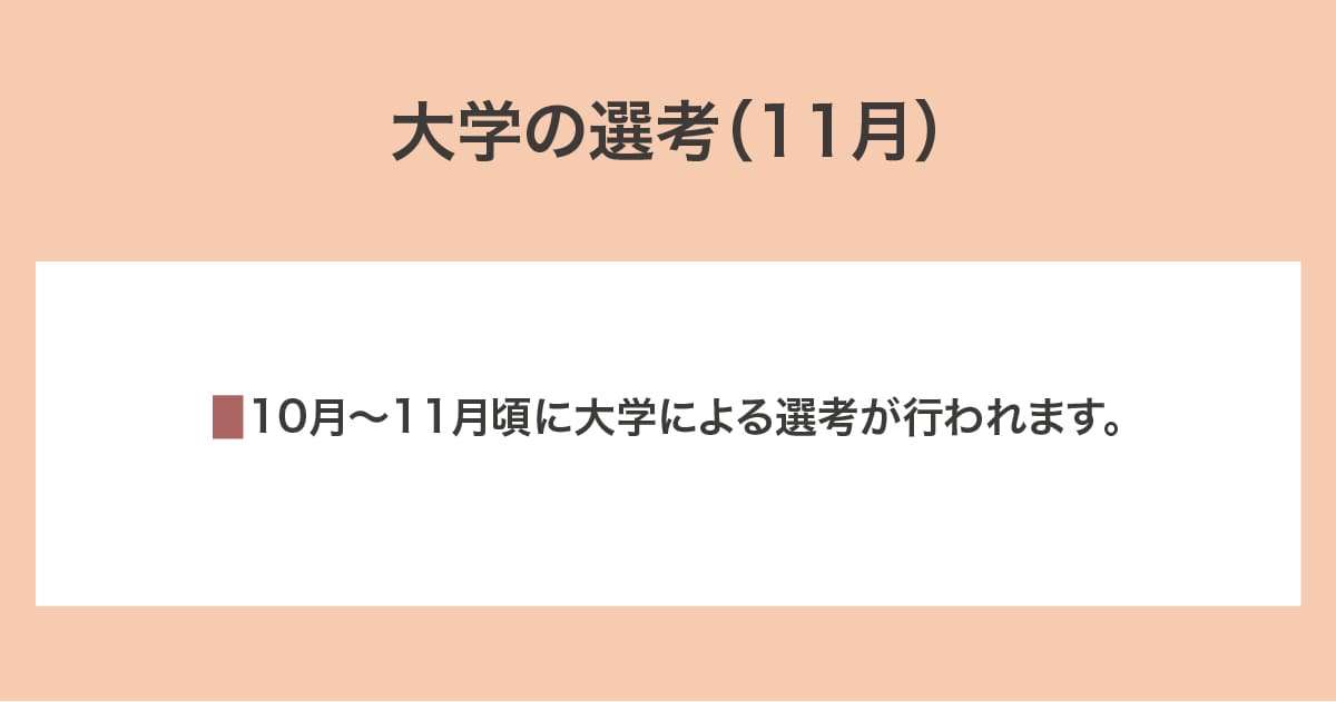 大学の選考