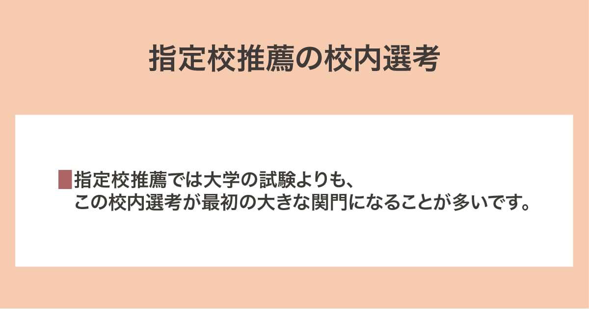 指定校推薦の校内選考