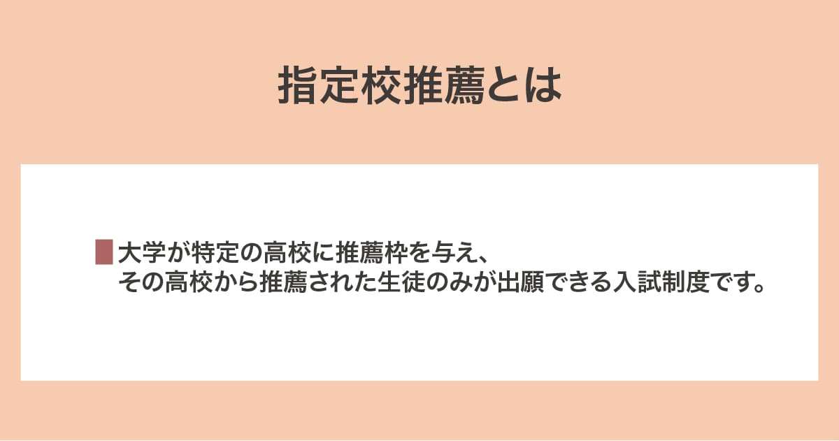 指定校推薦