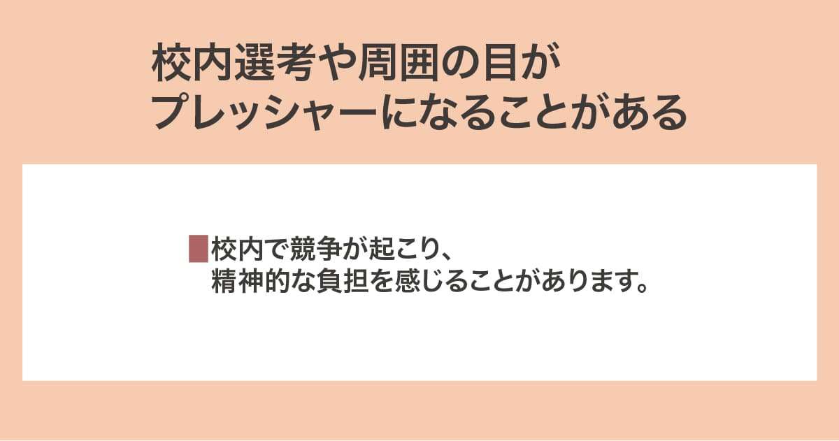 プレッシャーになることがある