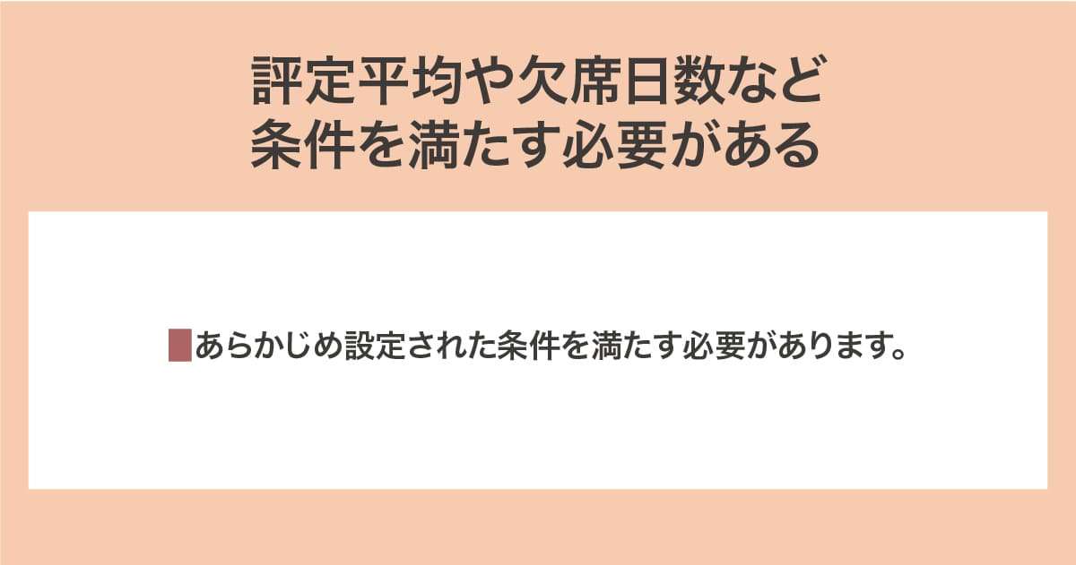 条件を満たす必要がある