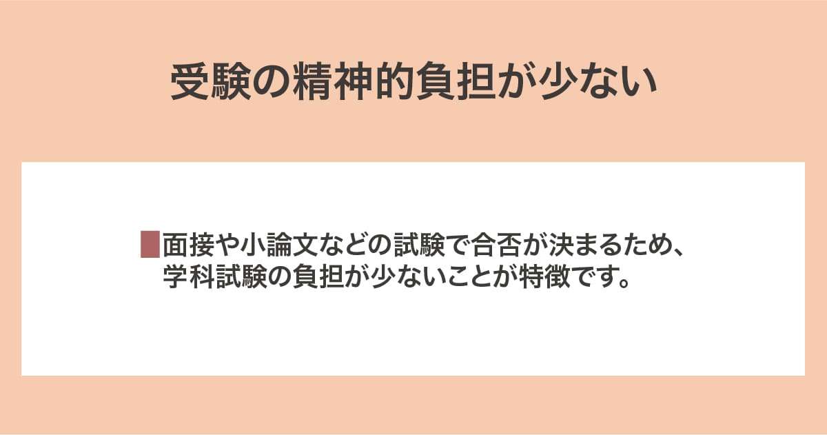 精神的負担が少ない