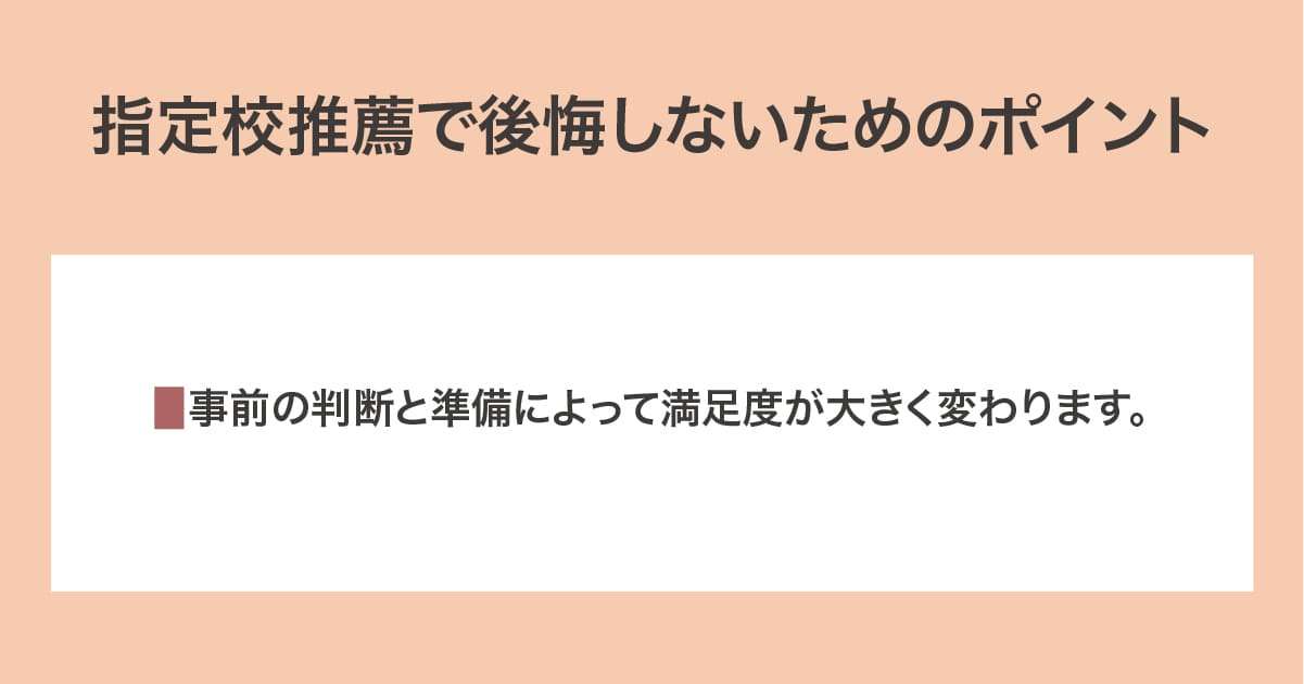 後悔しないためのポイント