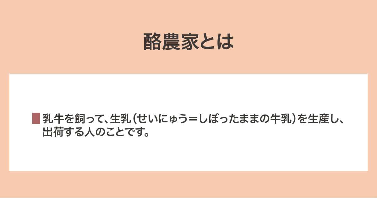 酪農家