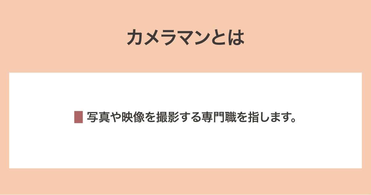 カメラマン