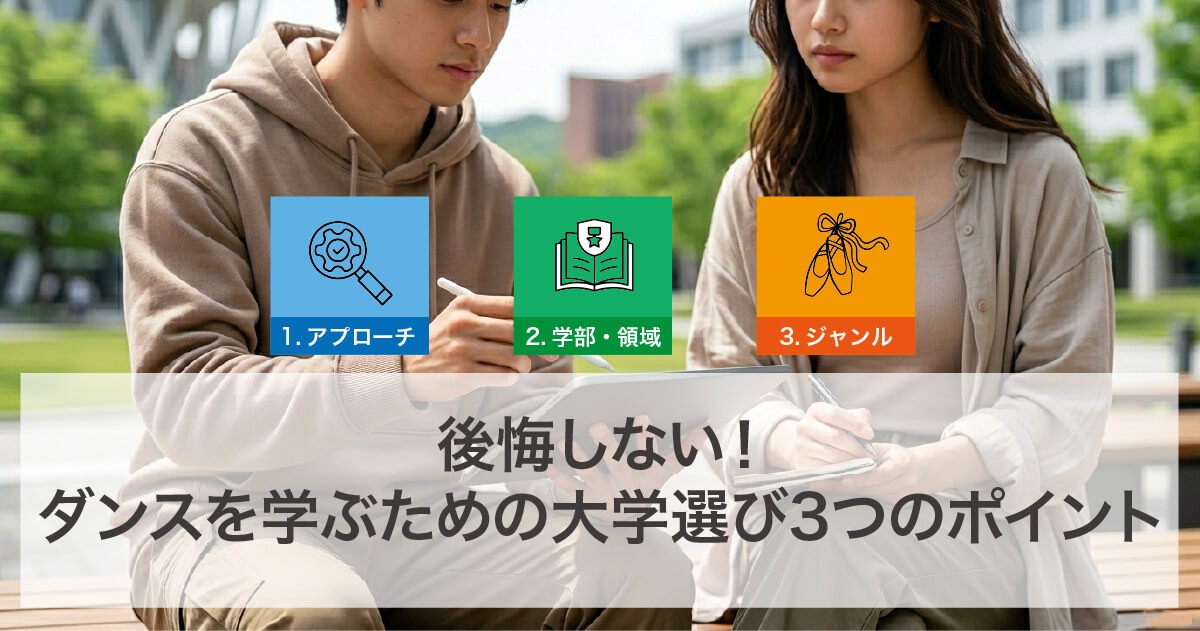 大学選びの3つのポイント