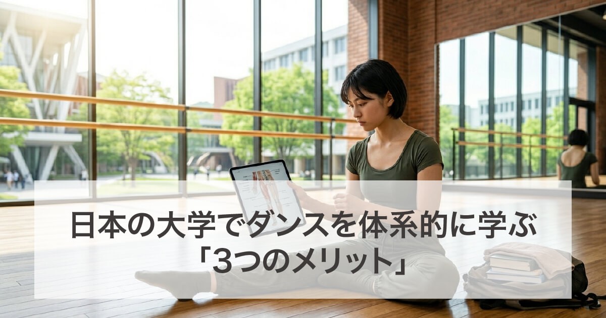 ダンスを体系的に学ぶメリット
