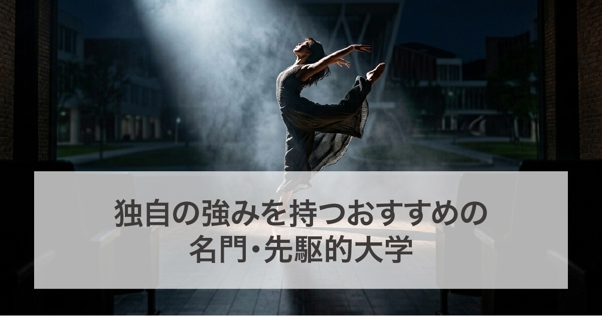 名門大学