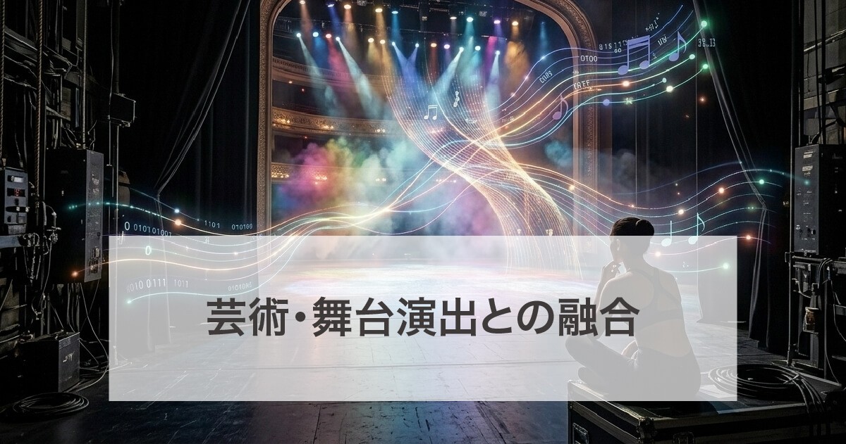 芸術・舞台演出との融合