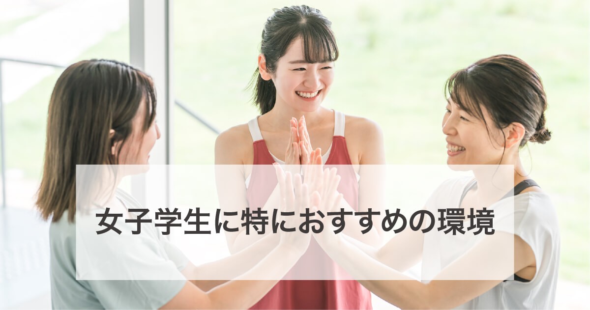 女子に特におすすめの環境